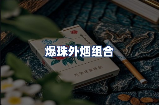 爆珠外烟组合
