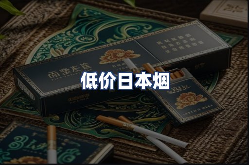 低价日本烟